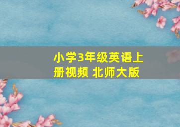 小学3年级英语上册视频 北师大版